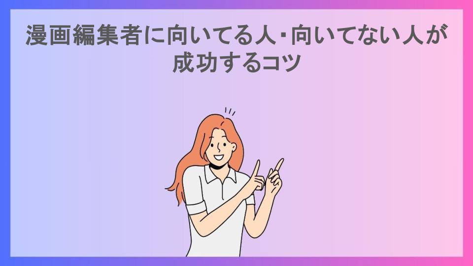 漫画編集者に向いてる人・向いてない人が成功するコツ